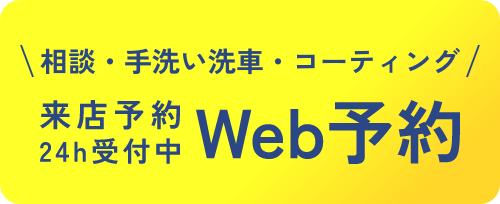 Web予約