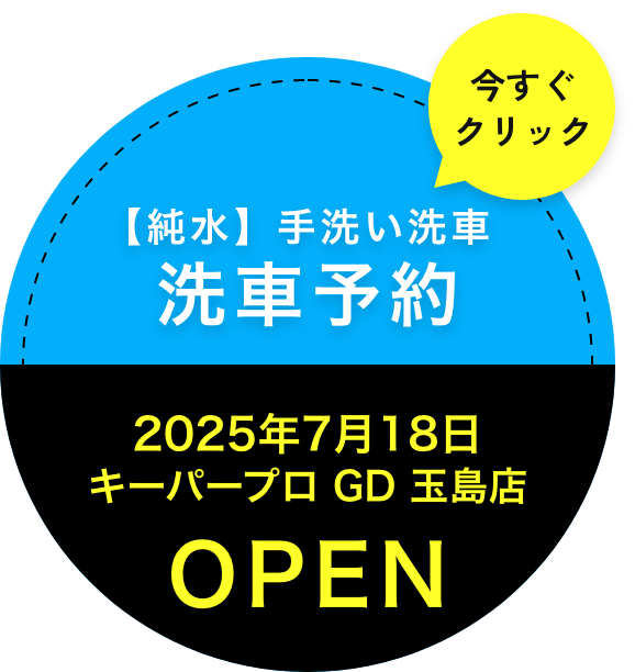 【純粋】手洗い洗車予約はこちら