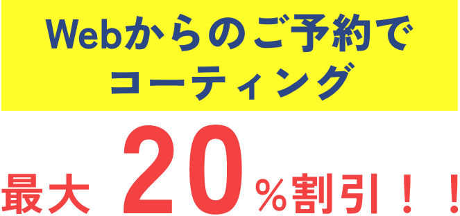 Webからのご予約で最大20％割引！