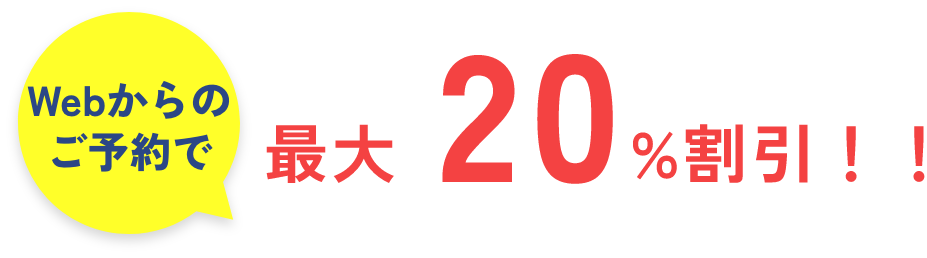 Webからのご予約で最大20％割引！