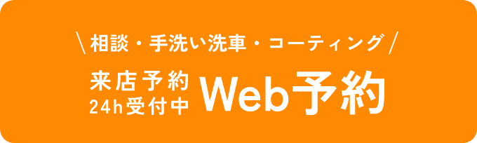 WEB予約