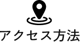 アクセス方法