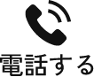 電話する