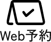 Web予約