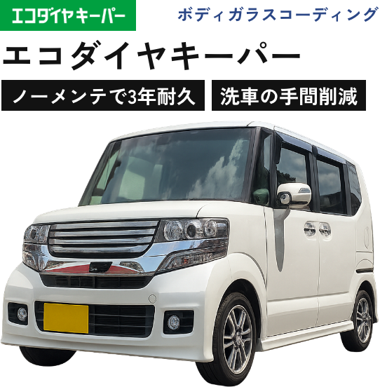 ボディガラスコーディング｜エコダイヤキーパー