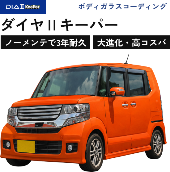 ボディガラスコーディング｜ダイヤⅡキーパー