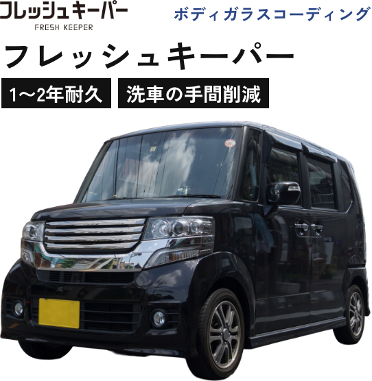 ボディガラスコーディング｜フレッシュキーパー