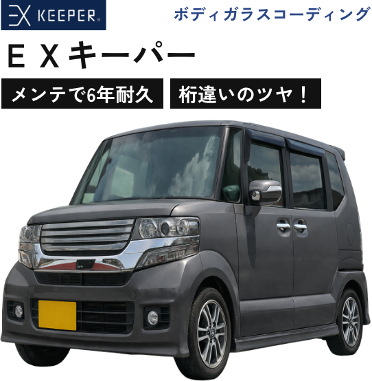 ボディガラスコーディング｜ＥＸキーパー