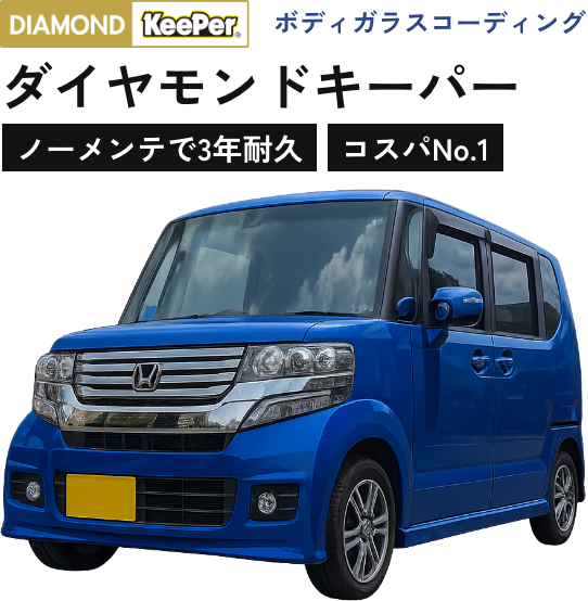 ボディガラスコーディング｜ダイヤモンドキーパー