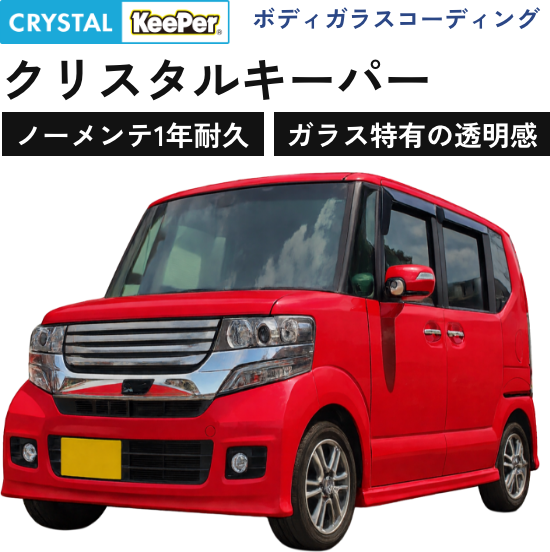 ボディガラスコーディング｜クリスタルキーパー