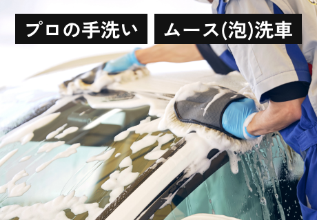 純水手洗い洗車